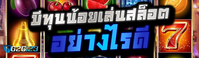 มีทุนน้อยเล่นสล็อตอย่างไรดี