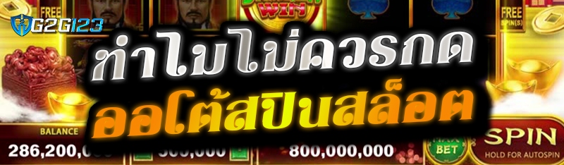 ทำไมไม่ควรกดออโต้สปินสล็อต