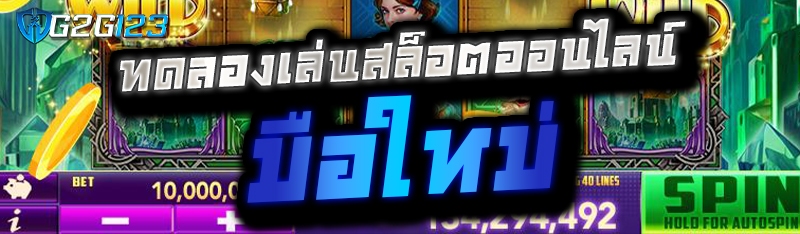 ทดลองเล่นสล็อตออนไลน์ มือใหม่